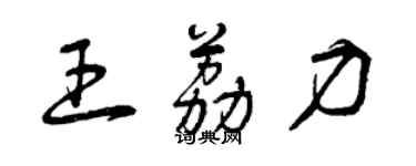 曾庆福王荔力草书个性签名怎么写