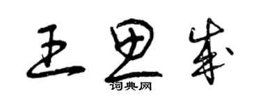 曾庆福王思成草书个性签名怎么写