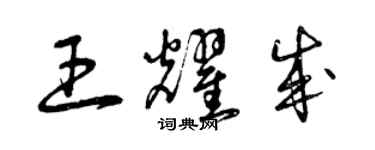 曾庆福王耀成草书个性签名怎么写
