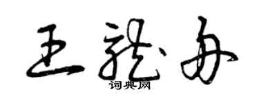 曾庆福王龙舟草书个性签名怎么写