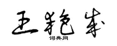 曾庆福王艳成草书个性签名怎么写