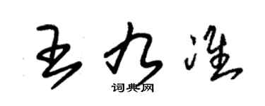 朱锡荣王九准草书个性签名怎么写