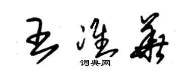 朱锡荣王准华草书个性签名怎么写