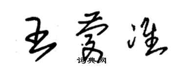 朱锡荣王庆准草书个性签名怎么写