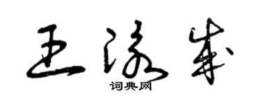 曾庆福王泳成草书个性签名怎么写