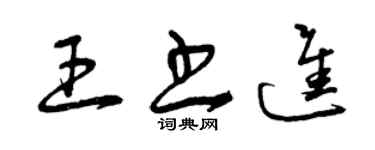 曾庆福王书进草书个性签名怎么写