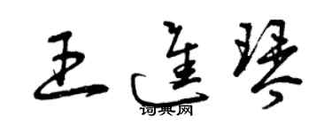 曾庆福王进琴草书个性签名怎么写
