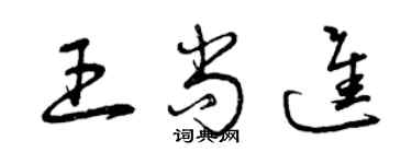 曾庆福王尚进草书个性签名怎么写