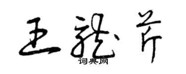 曾庆福王龙芹草书个性签名怎么写