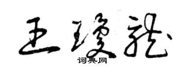 曾庆福王琼龙草书个性签名怎么写