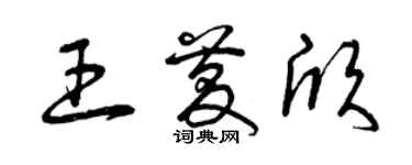 曾庆福王庆欣草书个性签名怎么写