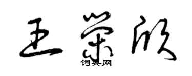 曾庆福王荣欣草书个性签名怎么写