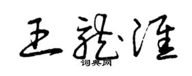 曾庆福王龙淮草书个性签名怎么写