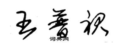 朱锡荣王普裙草书个性签名怎么写