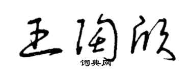 曾庆福王陶欣草书个性签名怎么写