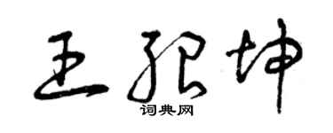 曾庆福王绍坤草书个性签名怎么写