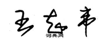 朱锡荣王知韦草书个性签名怎么写