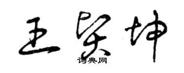 曾庆福王贤坤草书个性签名怎么写