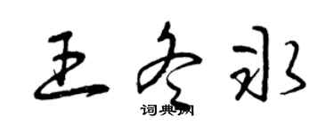 曾庆福王冬冰草书个性签名怎么写