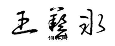 曾庆福王艺冰草书个性签名怎么写