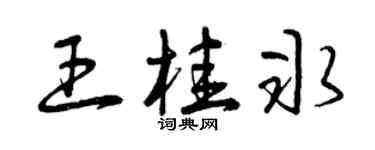 曾庆福王桂冰草书个性签名怎么写