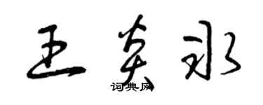 曾庆福王炎冰草书个性签名怎么写