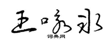 曾庆福王咏冰草书个性签名怎么写