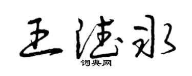 曾庆福王德冰草书个性签名怎么写