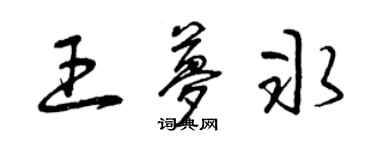 曾庆福王梦冰草书个性签名怎么写