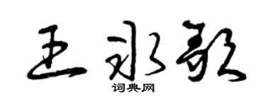曾庆福王冰歌草书个性签名怎么写