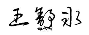 曾庆福王舒冰草书个性签名怎么写
