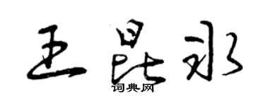 曾庆福王昆冰草书个性签名怎么写