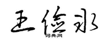 曾庆福王俭冰草书个性签名怎么写