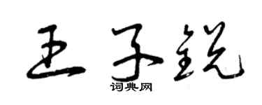 曾庆福王子锐草书个性签名怎么写