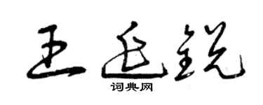 曾庆福王延锐草书个性签名怎么写