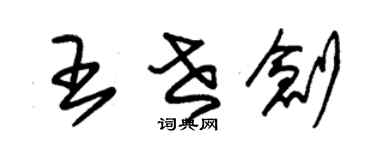 朱锡荣王世创草书个性签名怎么写