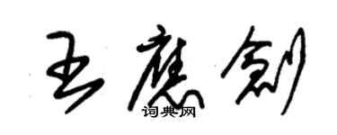 朱锡荣王应创草书个性签名怎么写