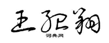 曾庆福王纪翔草书个性签名怎么写