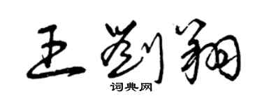 曾庆福王刘翔草书个性签名怎么写