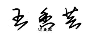 朱锡荣王香芸草书个性签名怎么写
