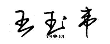 朱锡荣王玉韦草书个性签名怎么写