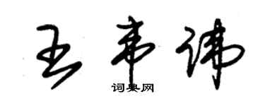 朱锡荣王韦讳草书个性签名怎么写