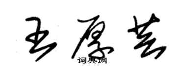 朱锡荣王厚芸草书个性签名怎么写