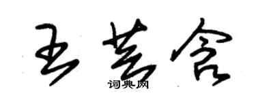 朱锡荣王芸含草书个性签名怎么写
