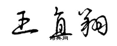 曾庆福王直翔草书个性签名怎么写