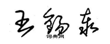 朱锡荣王锡泰草书个性签名怎么写