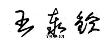 朱锡荣王泰铃草书个性签名怎么写
