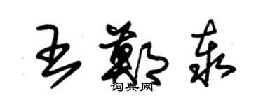 朱锡荣王郑泰草书个性签名怎么写