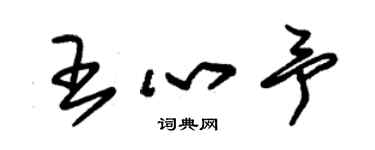朱锡荣王心予草书个性签名怎么写