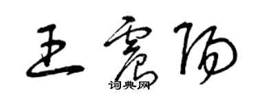 曾庆福王震阳草书个性签名怎么写